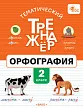 Тематический тренажёр. Орфография. 2 класс - 1