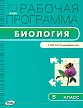 Рабочая программа по биологии. 5 класс. К УМК И.Н. Пономаревой - 1