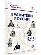 Правители России. 6–11 классы - 2