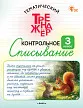 Тематический тренажёр. Контрольное списывание. 3 класс -1 Тематический тренажёр. Контрольное списывание. 3 класс - 1
