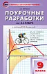 Поурочные разработки по алгебре. 9 класс. К УМК Ю.Н. Макарычева - 1
