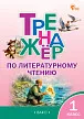 Тренажёр по литературному чтению. 1 класс -1 Тренажёр по литературному чтению. 1 класс - 1