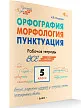 Орфография. Морфология. Пунктуация. 5 класс: рабочая тетрадь - 2 Орфография. Морфология. Пунктуация. 5 класс: рабочая тетрадь - 2