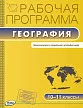 Рабочая программа по географии. 10-11 классы. К УМК В.П. Максаковского - 1