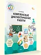 Комплексные диагностические работы. 1 класс - 2 Комплексные диагностические работы. 1 класс - 2