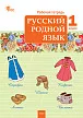 Рабочая тетрадь «Русский родной язык» для 1 класса к УМК О.М. Александровой - 1
