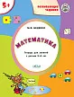 Математика. Тетрадь с развивающими заданиями для детей 5-6 лет - 1