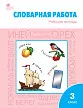 Рабочая тетрадь «Словарная работа» по русскому языку для 3 класса - 1