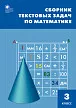 Сборник текстовых задач по математике. 3 класс - 1