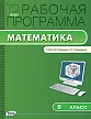 Рабочая программа по математике. 5 класс. К УМК И.И. Зубаревой, А.Г. Мордковича - 1