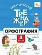 Тематический тренажёр. Орфография. 3 класс - 1