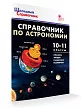 Справочник по астрономии. 10–11 классы - 2