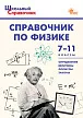 Справочник по физике. 7–11 классы - 1