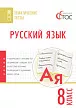 Русский язык. Тематические тесты. 8 класс - 1