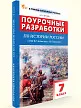 Поурочные разработки по истории России. 7 класс. К УМК В.Р. Мединского, А.В. Торкунова - 2