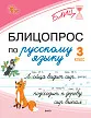Блицопрос по русскому языку. 3 класс -1 Блицопрос по русскому языку. 3 класс - 1