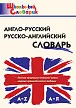 Англо-русский / русско-английский словарь - 1
