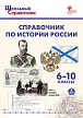 Справочник по истории России. 6–10 классы - 1