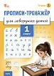 Прописи-тренажёр для леворуких детей. 1 класс. Тетрадь 1 -1 Прописи-тренажёр для леворуких детей. 1 класс. Тетрадь 1 - 1