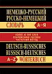 Немецко-русский, русско-немецкий словарь - 1