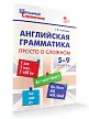 Справочник «Английская грамматика: просто о сложном» для учащихся 5–9 классов - 2
