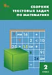 Сборник текстовых задач по математике. 2 класс - 1
