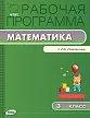 Рабочая программа по математике. 3 класс. К УМК Г.В. Дорофеева «Перспектива» - 1