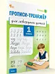 Прописи-тренажёр для леворуких детей. 1 класс. Тетрадь 2 - 2 Прописи-тренажёр для леворуких детей. 1 класс. Тетрадь 2 - 2