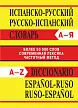 Испанско-русский, русско-испанский словарь - 1