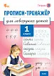 Прописи-тренажёр для леворуких детей. 1 класс. Тетрадь 3 -1 Прописи-тренажёр для леворуких детей. 1 класс. Тетрадь 3 - 1