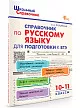Справочник по русскому языку для подготовки к ЕГЭ. 10–11 классы - 2