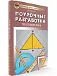 Поурочные разработки по геометрии. 7 класс. К УМК Л.С. Атанасяна - 2