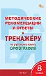 Методические рекомендации и ответы к «Тренажёру по русскому языку: орфография. 8 класс» - 1