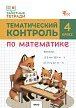 Тематический контроль по математике. 4 класс -1 Тематический контроль по математике. 4 класс - 1