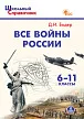 Справочник «Все войны России» для учащихся 6–11 классов - 1