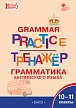Тренажёр: грамматика английского языка. 10-11 классы - 1