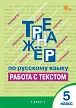 Тренажёр по русскому языку: работа с текстом. 5 класс -1 Тренажёр по русскому языку: работа с текстом. 5 класс - 1