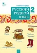 Русский родной язык. 2 класс: рабочая тетрадь - 1