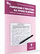 Работаем с текстом на уроке и дома: рабочая тетрадь по русскому языку. 9 класс - 2