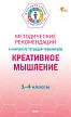 Методические рекомендации к комплекту тетрадей-тренажёров «Креативное мышление». 1–4 классы: пособие для учителя -1 Методические рекомендации к комплекту тетрадей-тренажёров «Креативное мышление». 1–4 классы: пособие для учителя - 1