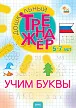 Дошкольный тренажёр: Учим буквы - 1