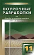 Поурочные разработки по алгебре и началам анализа. 11 класс. К УМК А.Н. Колмогорова - 1