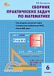 Сборник практических задач по математике. 6 класс - 1