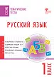 Русский язык. Тематические тесты. 1 класс - 1