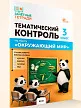 Тематический контроль по курсу «Окружающий мир». 3 класс - 2 Тематический контроль по курсу «Окружающий мир». 3 класс - 2