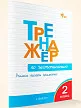 Тренажёр по чистописанию. Учимся писать грамотно. 2 класс - 2 Тренажёр по чистописанию. Учимся писать грамотно. 2 класс - 2