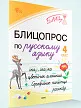 Блицопрос по русскому языку. 4 класс - 2