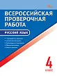 Всероссийская проверочная работа. Русский язык. 4 класс -1 Всероссийская проверочная работа. Русский язык. 4 класс - 1