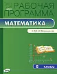 Рабочая программа по математике. 6 класс. К УМК Н.Я. Виленкина - 1