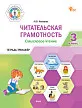 Читательская грамотность. Смысловое чтение. 3 класс: тетрадь-тренажёр -1 Читательская грамотность. Смысловое чтение. 3 класс: тетрадь-тренажёр - 1